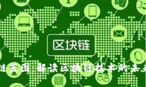 未来区块链蓝图：解读区块链技术的未来发展趋势