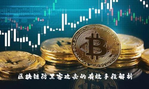 区块链防黑客攻击的有效手段解析